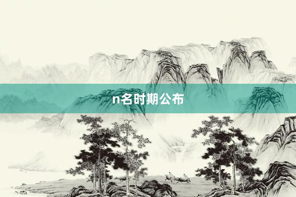 n名时期公布