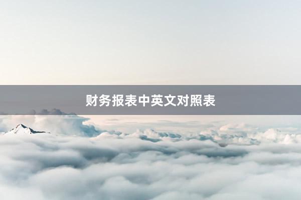 财务报表中英文对照表