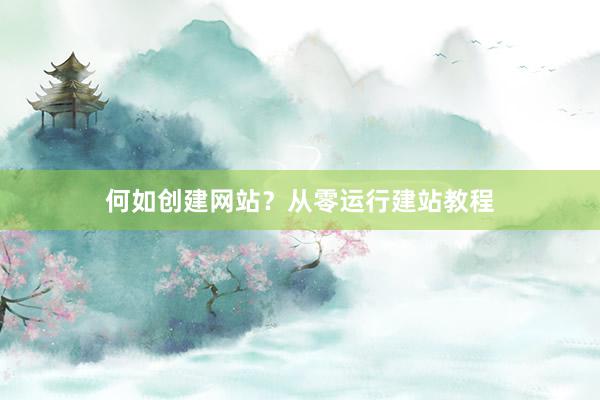 何如创建网站？从零运行建站教程