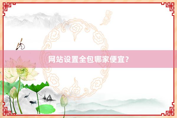 网站设置全包哪家便宜？