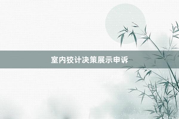 室内狡计决策展示申诉