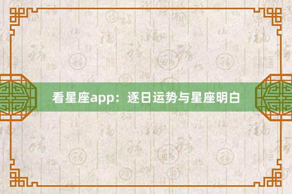 看星座app：逐日运势与星座明白