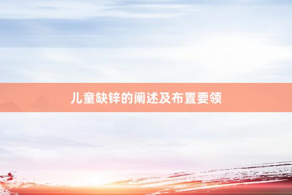 儿童缺锌的阐述及布置要领