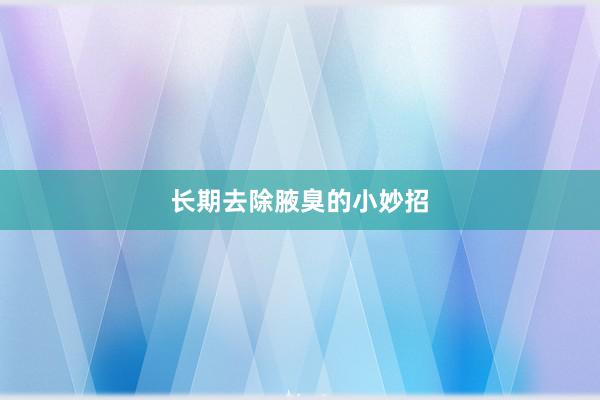 长期去除腋臭的小妙招