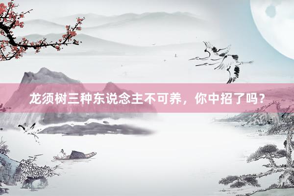 龙须树三种东说念主不可养，你中招了吗？