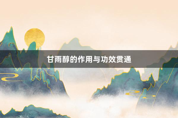 甘雨醇的作用与功效贯通