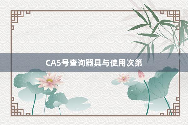 CAS号查询器具与使用次第