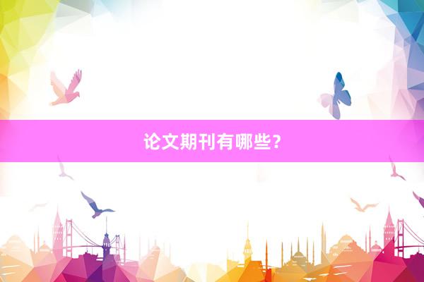 论文期刊有哪些？