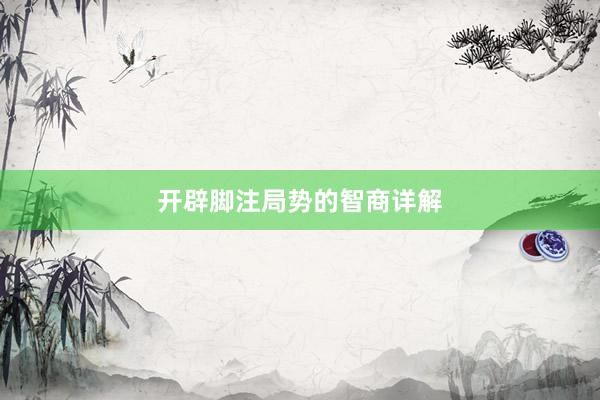 开辟脚注局势的智商详解
