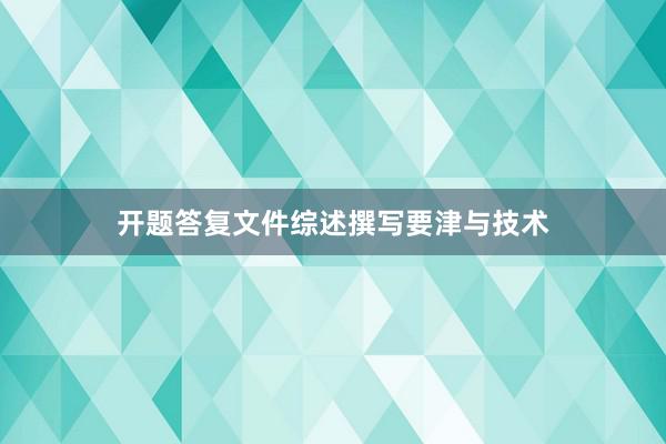 开题答复文件综述撰写要津与技术